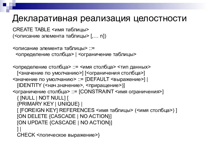 Декларативная реализация целостности CREATE TABLE ( [,… n]) ::= | ::=
