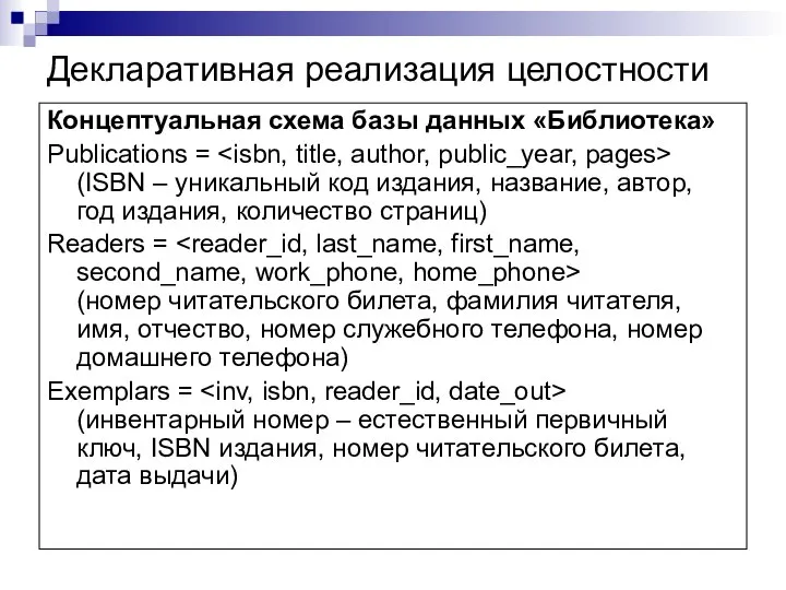 Декларативная реализация целостности Концептуальная схема базы данных «Библиотека» Publications = (ISBN