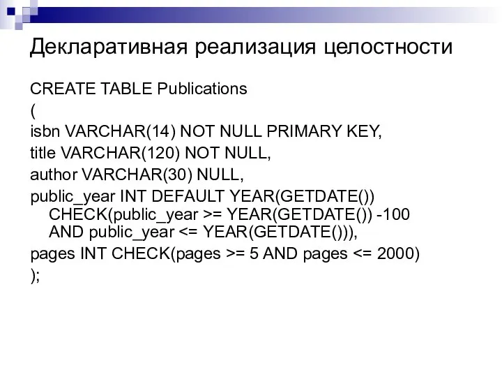 Декларативная реализация целостности CREATE TABLE Publications ( isbn VARCHAR(14) NOT NULL