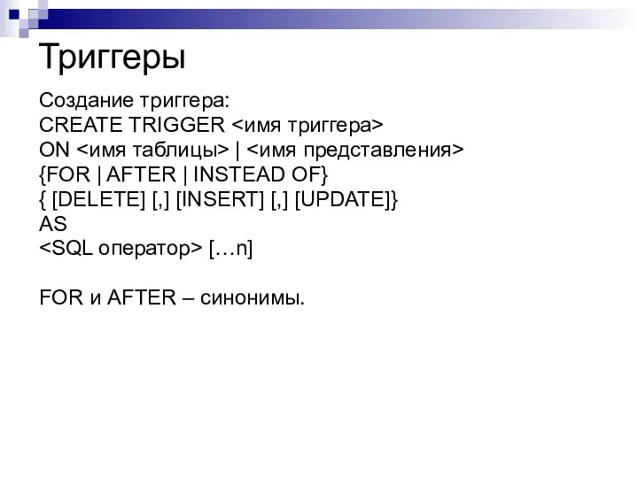 Триггеры Создание триггера: CREATE TRIGGER ON | {FOR | AFTER |