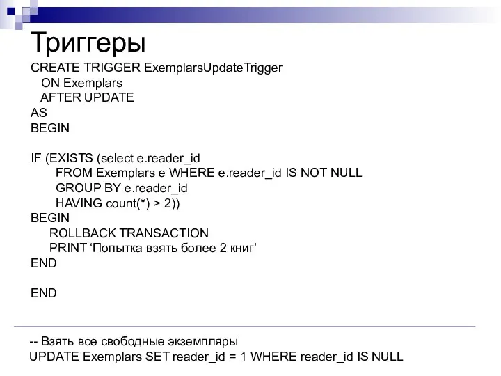 Триггеры CREATE TRIGGER ExemplarsUpdateTrigger ON Exemplars AFTER UPDATE AS BEGIN IF