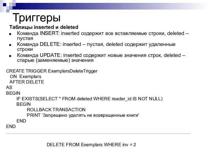 Триггеры Таблицы inserted и deleted Команда INSERT: inserted содержит все вставляемые