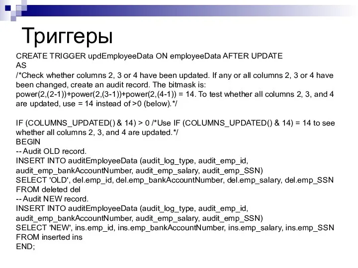 Триггеры CREATE TRIGGER updEmployeeData ON employeeData AFTER UPDATE AS /*Check whether