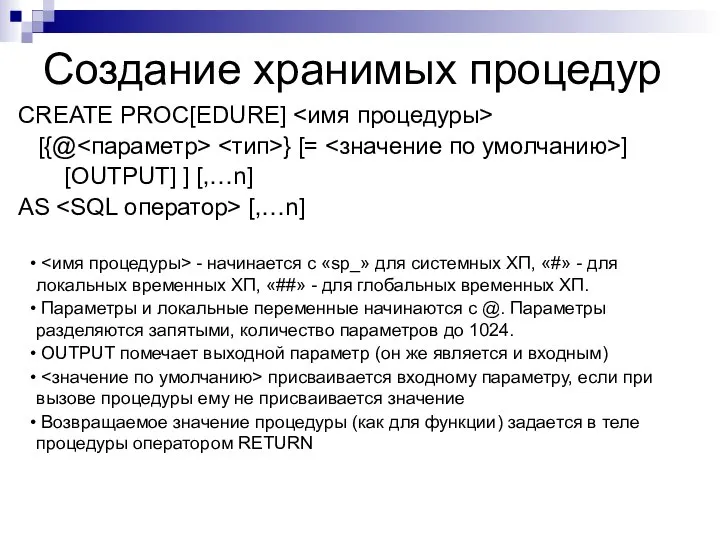 Создание хранимых процедур CREATE PROC[EDURE] [{@ } [= ] [OUTPUT] ]