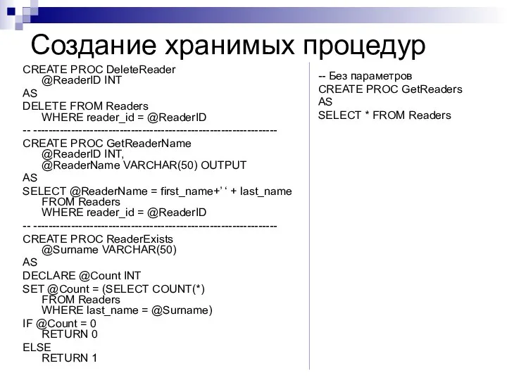 Создание хранимых процедур CREATE PROC DeleteReader @ReaderID INT AS DELETE FROM