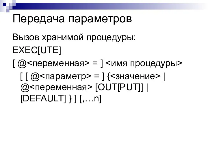 Передача параметров Вызов хранимой процедуры: EXEC[UTE] [ @ = ] [