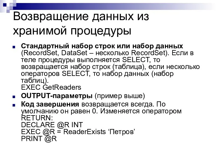 Возвращение данных из хранимой процедуры Стандартный набор строк или набор данных