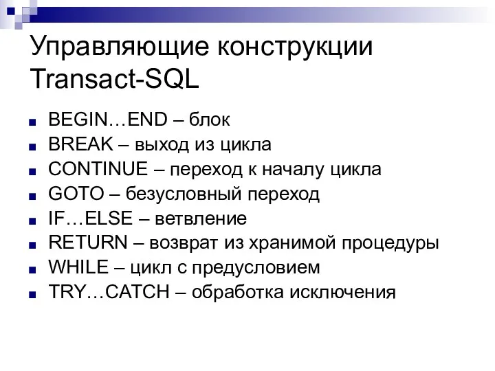 Управляющие конструкции Transact-SQL BEGIN…END – блок BREAK – выход из цикла