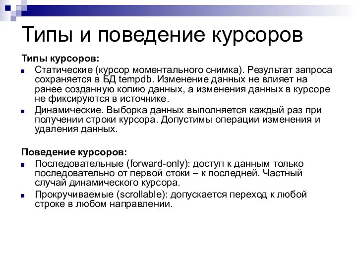 Типы и поведение курсоров Типы курсоров: Статические (курсор моментального снимка). Результат