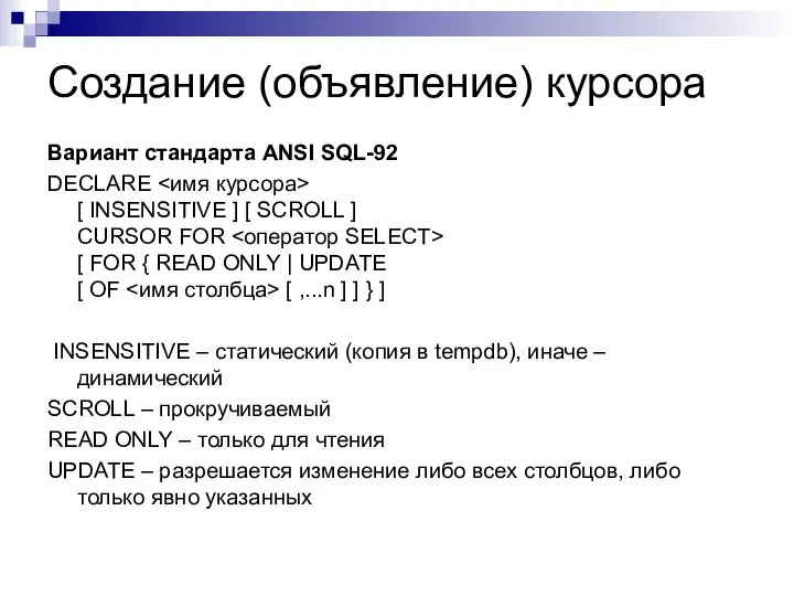 Создание (объявление) курсора Вариант стандарта ANSI SQL-92 DECLARE [ INSENSITIVE ]