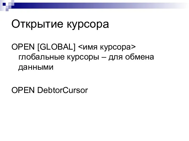 Открытие курсора OPEN [GLOBAL] глобальные курсоры – для обмена данными OPEN DebtorCursor
