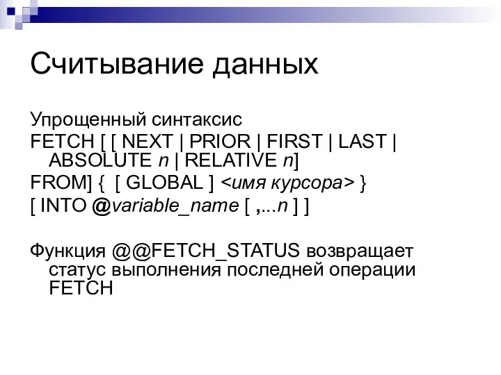 Считывание данных Упрощенный синтаксис FETCH [ [ NEXT | PRIOR |