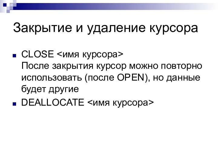 Закрытие и удаление курсора CLOSE После закрытия курсор можно повторно использовать