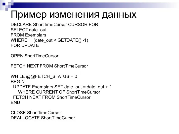 Пример изменения данных DECLARE ShortTimeCursor CURSOR FOR SELECT date_out FROM Exemplars
