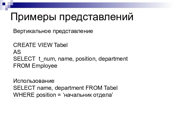 Примеры представлений Вертикальное представление CREATE VIEW Tabel AS SELECT t_num, name,