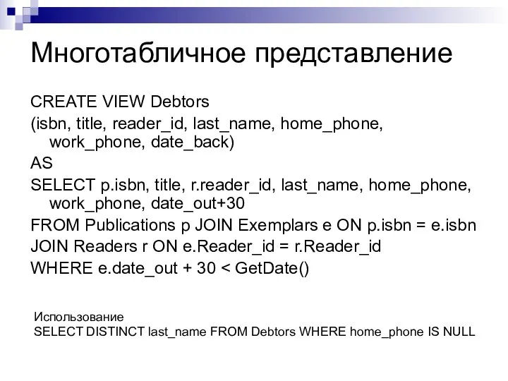 Многотабличное представление CREATE VIEW Debtors (isbn, title, reader_id, last_name, home_phone, work_phone,