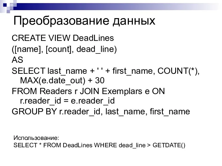 Преобразование данных CREATE VIEW DeadLines ([name], [count], dead_line) AS SELECT last_name