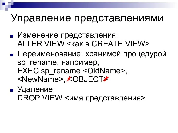 Управление представлениями Изменение представления: ALTER VIEW Переименование: хранимой процедурой sp_rename, например,