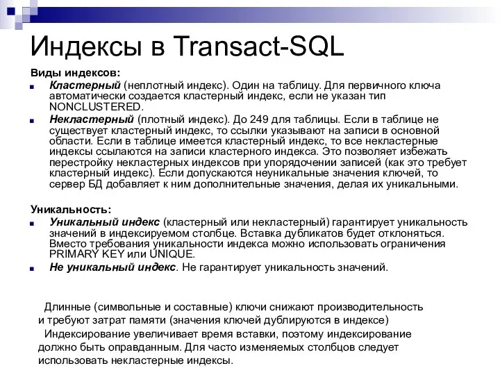 Индексы в Transact-SQL Виды индексов: Кластерный (неплотный индекс). Один на таблицу.