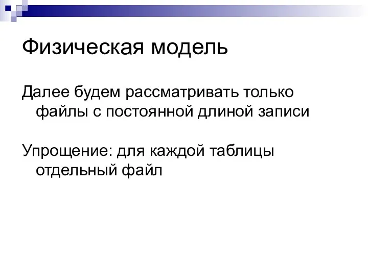 Физическая модель Далее будем рассматривать только файлы с постоянной длиной записи