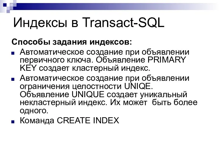 Индексы в Transact-SQL Способы задания индексов: Автоматическое создание при объявлении первичного