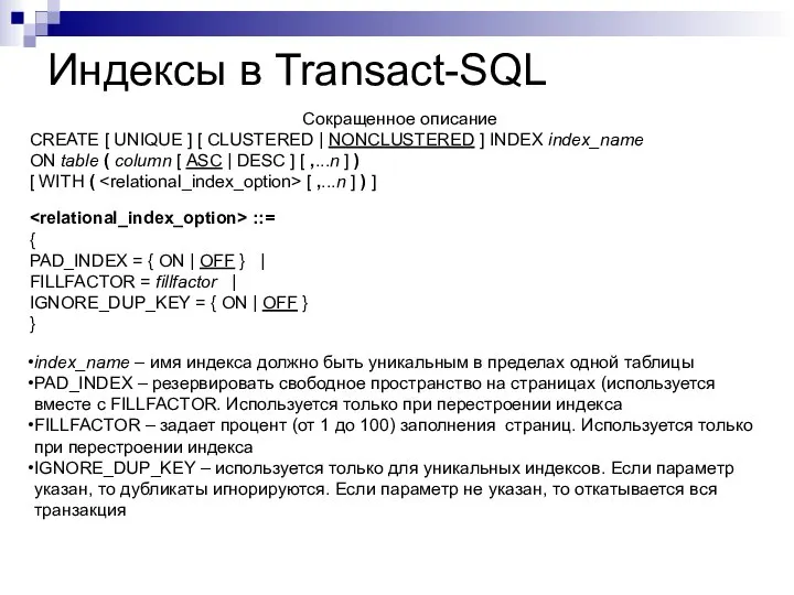 Индексы в Transact-SQL Сокращенное описание CREATE [ UNIQUE ] [ CLUSTERED