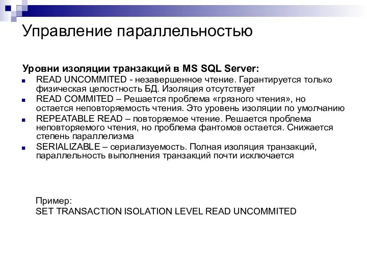 Управление параллельностью Уровни изоляции транзакций в MS SQL Server: READ UNCOMMITED