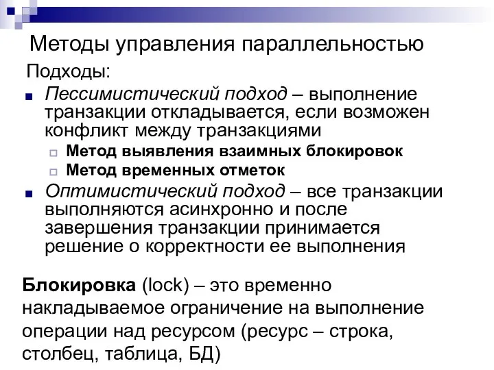 Методы управления параллельностью Подходы: Пессимистический подход – выполнение транзакции откладывается, если