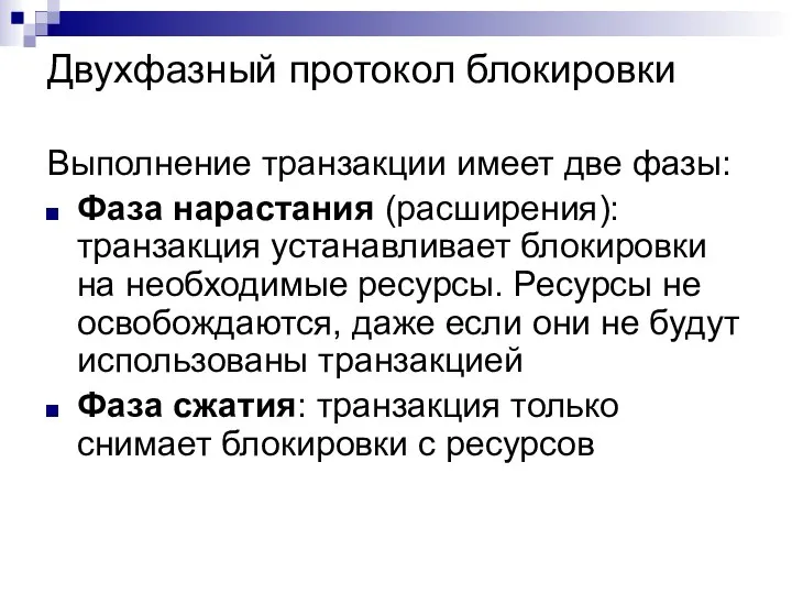 Двухфазный протокол блокировки Выполнение транзакции имеет две фазы: Фаза нарастания (расширения):