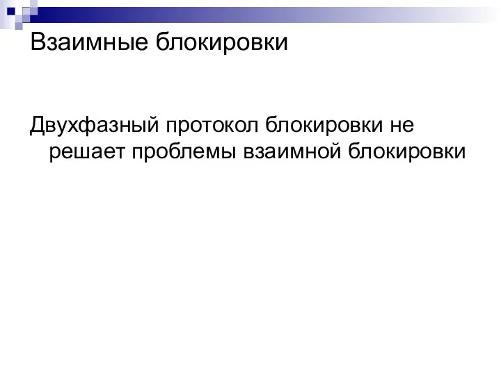 Взаимные блокировки Двухфазный протокол блокировки не решает проблемы взаимной блокировки