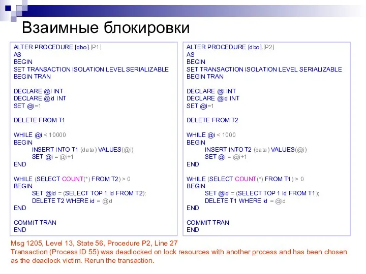 Взаимные блокировки Msg 1205, Level 13, State 56, Procedure P2, Line