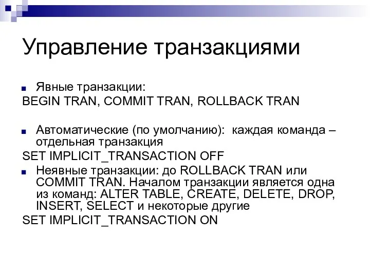 Управление транзакциями Явные транзакции: BEGIN TRAN, COMMIT TRAN, ROLLBACK TRAN Автоматические