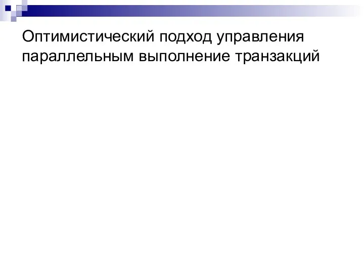 Оптимистический подход управления параллельным выполнение транзакций