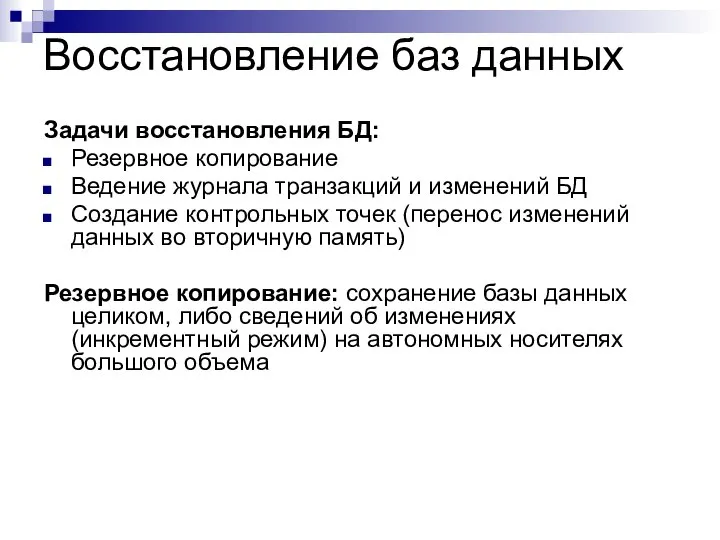 Восстановление баз данных Задачи восстановления БД: Резервное копирование Ведение журнала транзакций