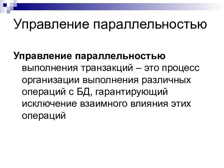 Управление параллельностью Управление параллельностью выполнения транзакций – это процесс организации выполнения