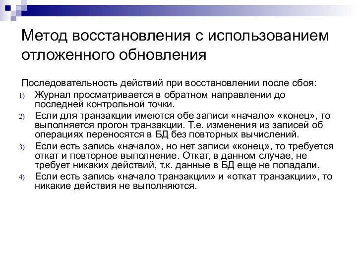 Метод восстановления с использованием отложенного обновления Последовательность действий при восстановлении после