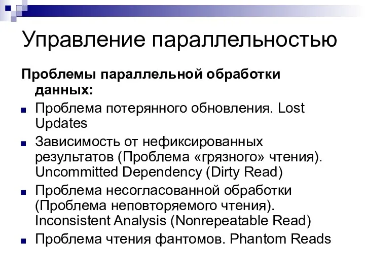 Управление параллельностью Проблемы параллельной обработки данных: Проблема потерянного обновления. Lost Updates