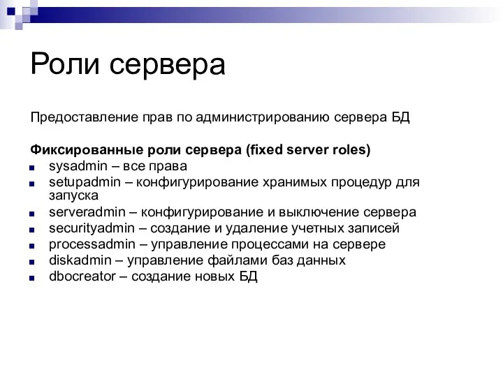 Роли сервера Предоставление прав по администрированию сервера БД Фиксированные роли сервера