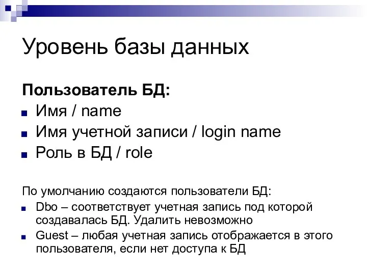 Уровень базы данных Пользователь БД: Имя / name Имя учетной записи