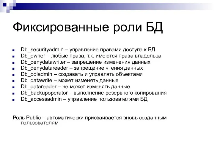 Фиксированные роли БД Db_securityadmin – управление правами доступа к БД Db_owner