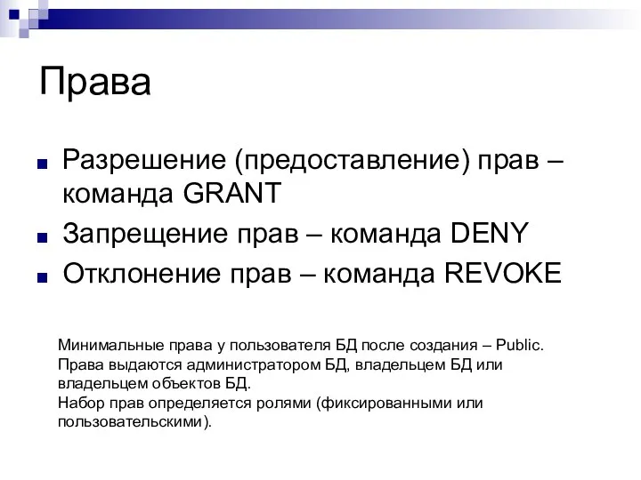 Права Разрешение (предоставление) прав – команда GRANT Запрещение прав – команда