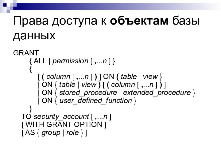 Права доступа к объектам базы данных GRANT { ALL | permission