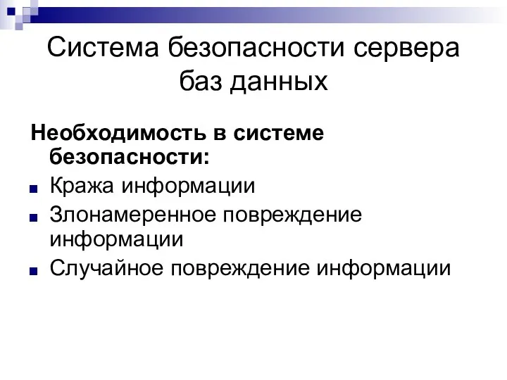 Система безопасности сервера баз данных Необходимость в системе безопасности: Кража информации