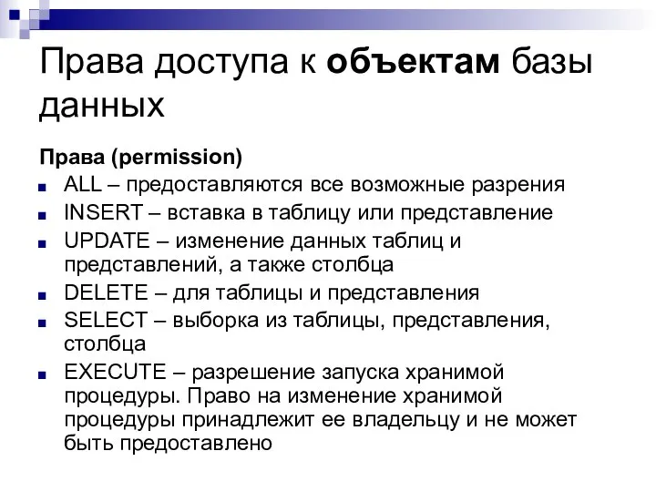 Права доступа к объектам базы данных Права (permission) ALL – предоставляются