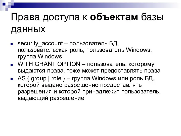 Права доступа к объектам базы данных security_account – пользователь БД, пользовательская