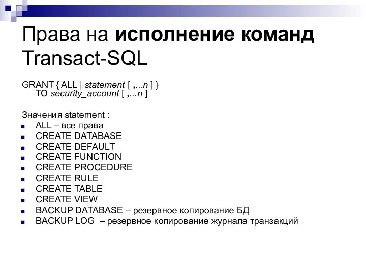 Права на исполнение команд Transact-SQL GRANT { ALL | statement [