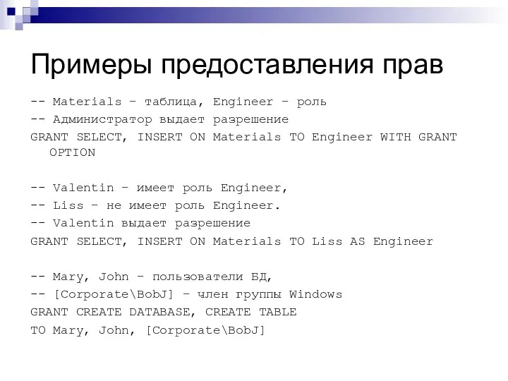 Примеры предоставления прав -- Materials – таблица, Engineer – роль --