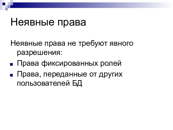 Неявные права Неявные права не требуют явного разрешения: Права фиксированных ролей