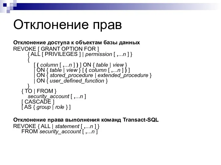 Отклонение прав Отклонение доступа к объектам базы данных REVOKE [ GRANT