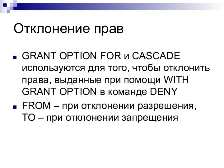 Отклонение прав GRANT OPTION FOR и CASCADE используются для того, чтобы